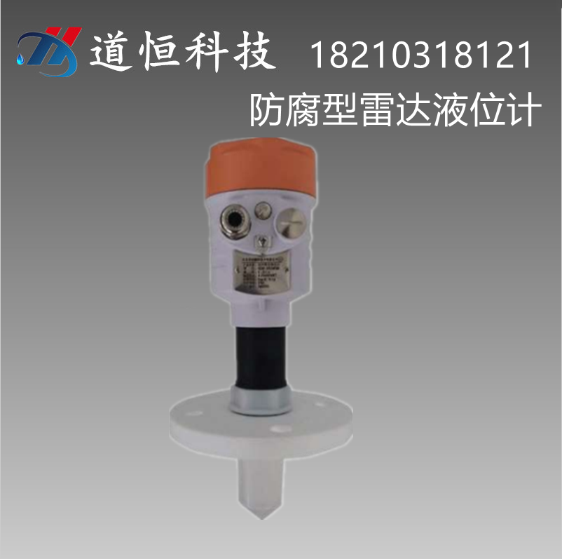 防腐型雷達(dá)液位計